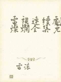 电视连续剧星汉灿烂全集免费观看