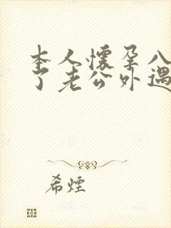 本人怀孕八个月了老公外遇怎么办