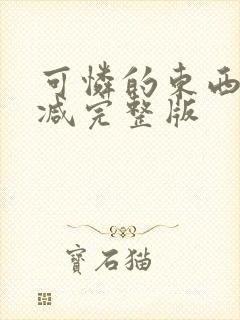 可怜的东西无删减完整版