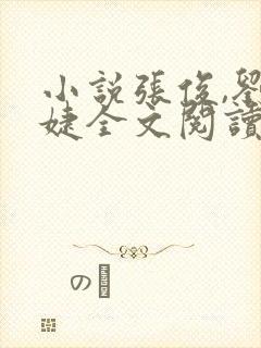 小说张俊,刘玉婕全文阅读