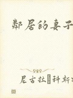邻居的妻子1