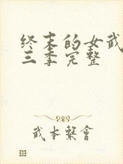 终末的女武神第三季完整