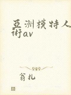 亚洲模特人体艺术av封面