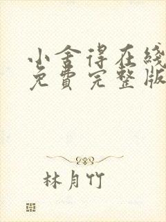 小舍得在线观看免费完整版高清