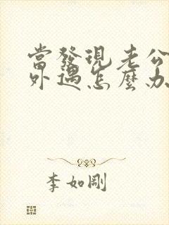 当发现老公经常外遇怎么办