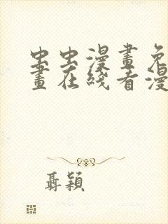 虫虫漫画免费漫画在线看漫画下载
