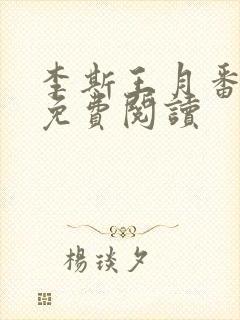 李斯王月番外篇免费阅读封面