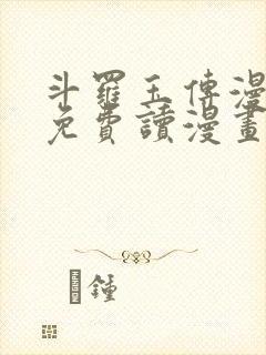斗罗玉传漫画画免费读漫画漫画