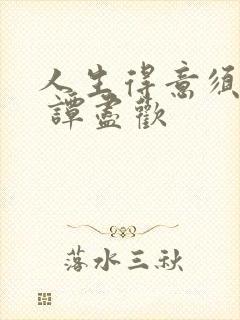 人生得意须尽欢 谭尽欢