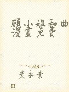 顾小姐和曲小姐漫画免费
