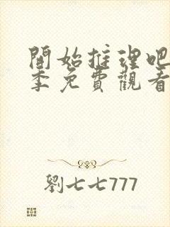开始推理吧第一季免费观看周深