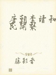 唐朝李靖和李世民关系封面