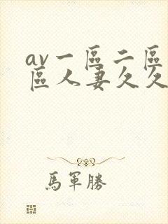 av一区二区三区人妻久久