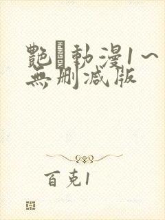 艳鉧动漫1～6无删减版