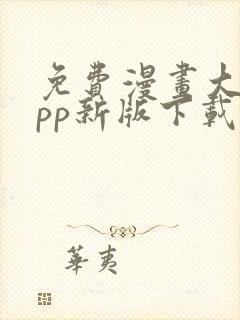 免费漫画大全app新版下载安装封面