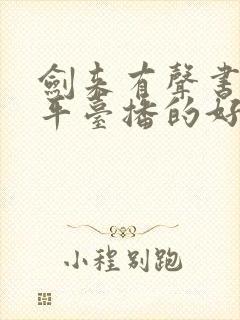 剑来有声书哪个平台播的好听封面