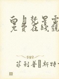 白月梵星电视剧免费在线观看入口