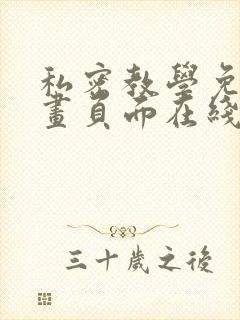 私密教学免费漫画页面在线看土豪