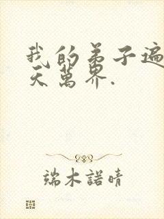 我的弟子遍布诸天万界.