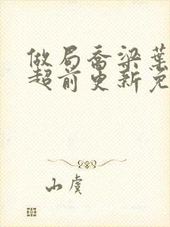 做局乔梁叶心仪超前更新免费阅读3623