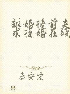离婚后前夫哭着求复婚在线听书
