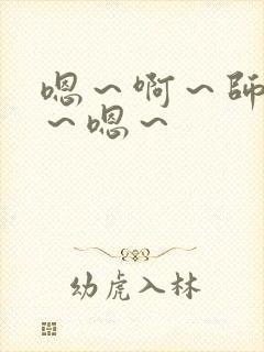 嗯～啊～师尊h～嗯～