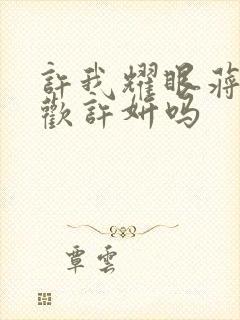 许我耀眼蒋亮喜欢许妍吗