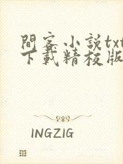 间客小说txt下载精校版封面