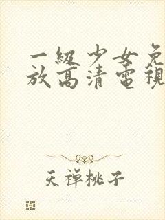 一级少女免费播放高清电视剧十八集