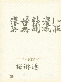 猥妇动漫1～2集无删减版中文