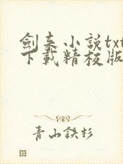 剑来小说txt下载精校版