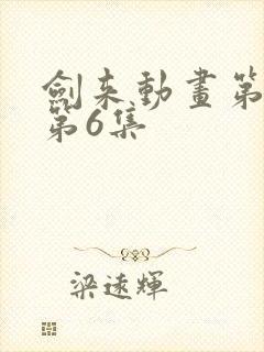 剑来动画第二季第6集