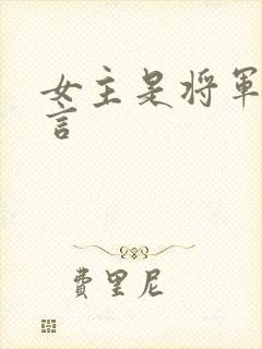 女主是将军的古言