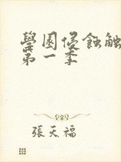 学园侵蚀触手怪第一季