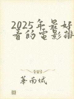 2025年最好看的电影排行榜前十名封面