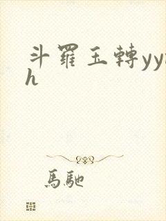 斗罗玉转yymh