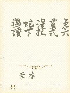 遇蛇漫画免费阅读下拉式六漫画封面