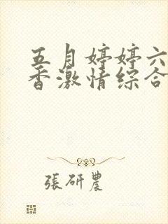 五月婷婷六月丁香激情综合