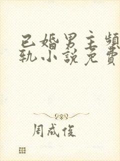 已婚男主频繁出轨小说免费阅读