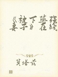 《被下药强辱的妻子》在线