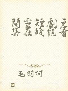 问灵短剧免费全集在线观看高清