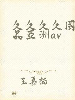 久久久久国产精品亚洲av