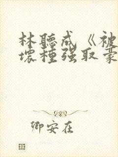林听成《被顶级坏种强取豪夺了》两封面
