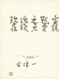 玫瑰之战电视剧在线免费观看封面