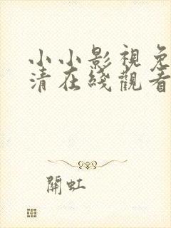 小小影视免费高清在线观看