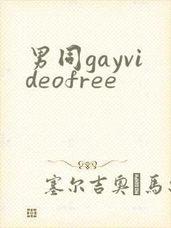 男同gayvideofree