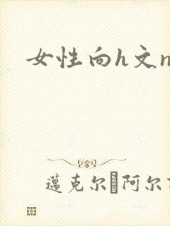 女性向h文np