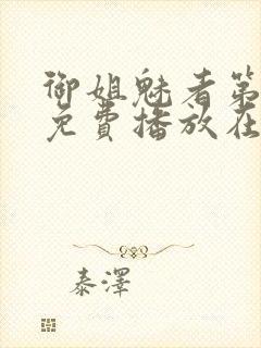 御姐魅者第1季免费播放在线观看