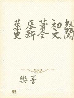叶辰萧初然刚刚更新全文阅读