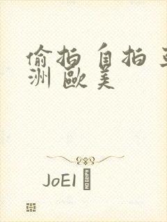 偷拍 自拍 亚洲 欧美